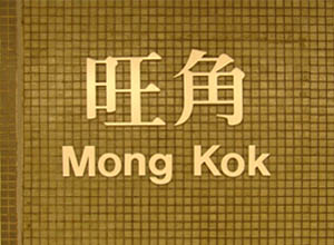 Mong Kok